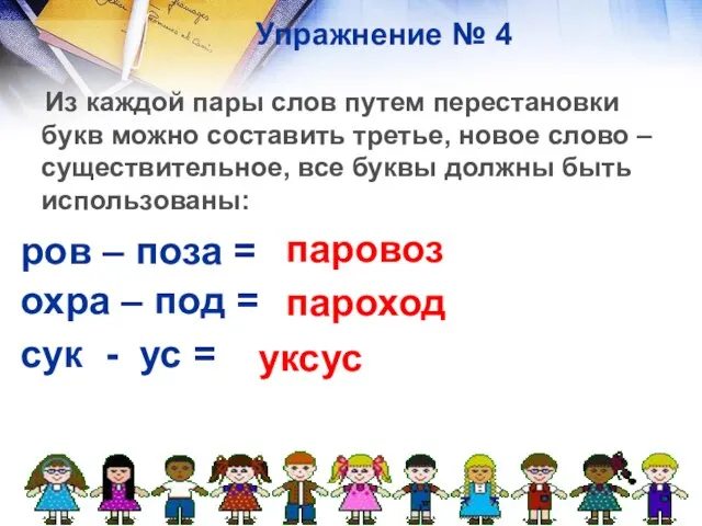 Упражнение № 4 Из каждой пары слов путем перестановки букв можно