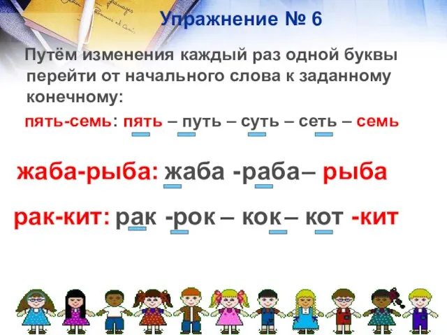 Упражнение № 6 Путём изменения каждый раз одной буквы перейти от