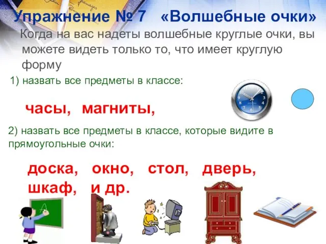 Упражнение № 7 «Волшебные очки» Когда на вас надеты волшебные круглые