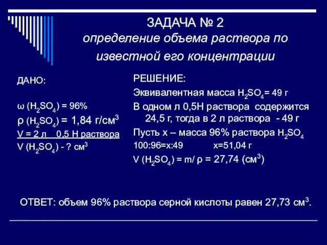 ЗАДАЧА № 2 определение объема раствора по известной его концентрации ДАНО: