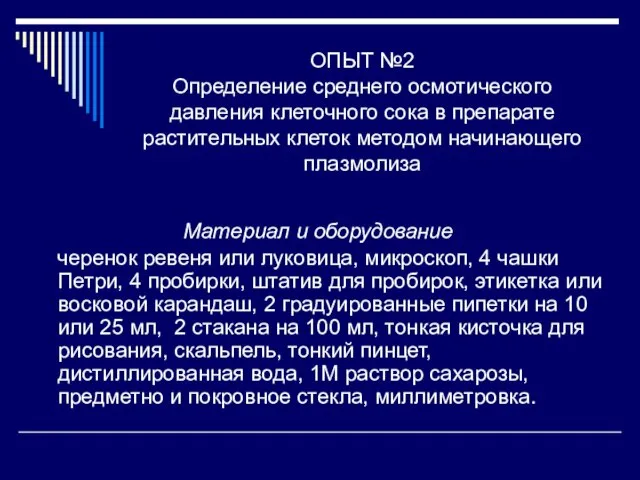 ОПЫТ №2 Определение среднего осмотического давления клеточного сока в препарате растительных