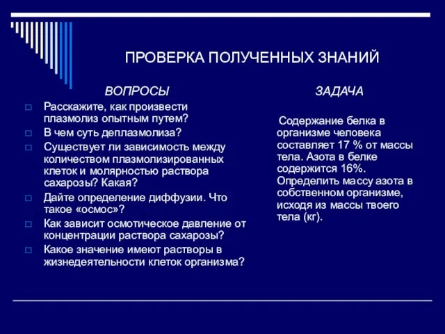 ПРОВЕРКА ПОЛУЧЕННЫХ ЗНАНИЙ ВОПРОСЫ Расскажите, как произвести плазмолиз опытным путем? В