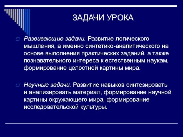 ЗАДАЧИ УРОКА Развивающие задачи. Развитие логического мышления, а именно синтетико-аналитического на