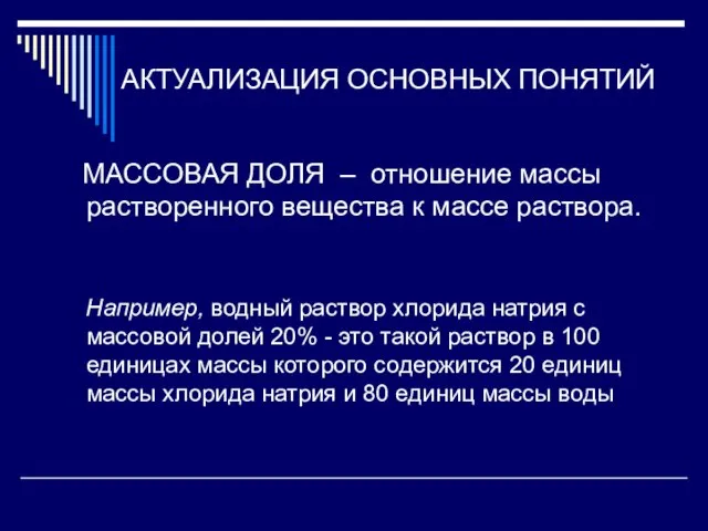 АКТУАЛИЗАЦИЯ ОСНОВНЫХ ПОНЯТИЙ МАССОВАЯ ДОЛЯ – отношение массы растворенного вещества к