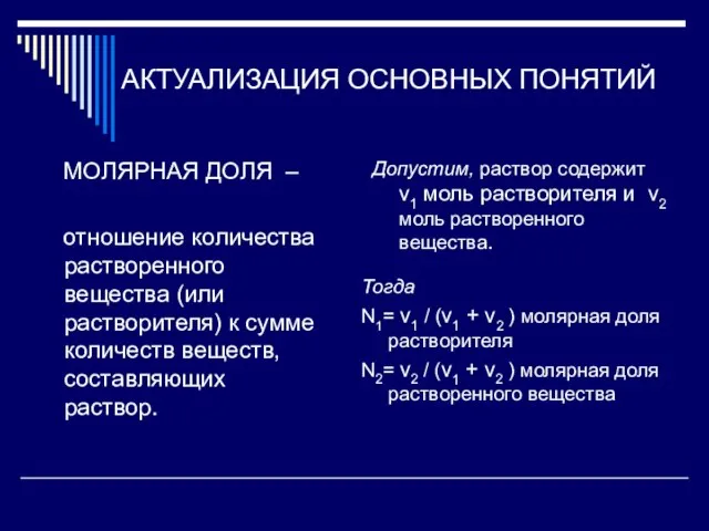 АКТУАЛИЗАЦИЯ ОСНОВНЫХ ПОНЯТИЙ МОЛЯРНАЯ ДОЛЯ – отношение количества растворенного вещества (или