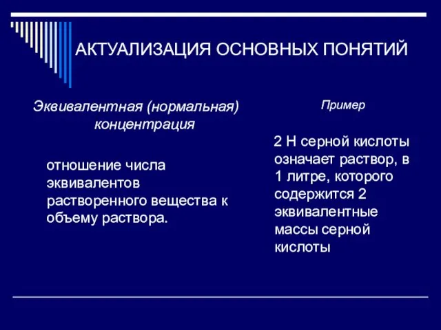 АКТУАЛИЗАЦИЯ ОСНОВНЫХ ПОНЯТИЙ Эквивалентная (нормальная) концентрация отношение числа эквивалентов растворенного вещества