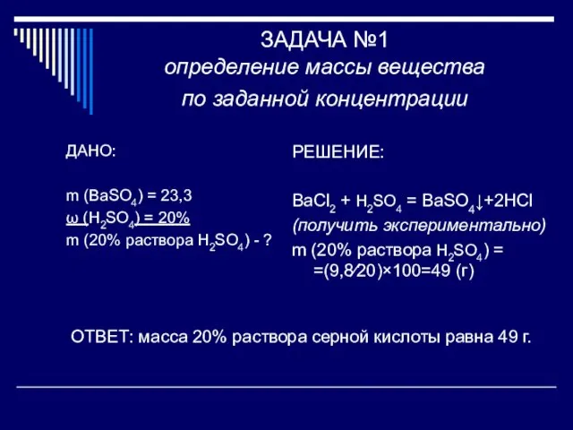 ЗАДАЧА №1 определение массы вещества по заданной концентрации ДАНО: m (BaSO4)