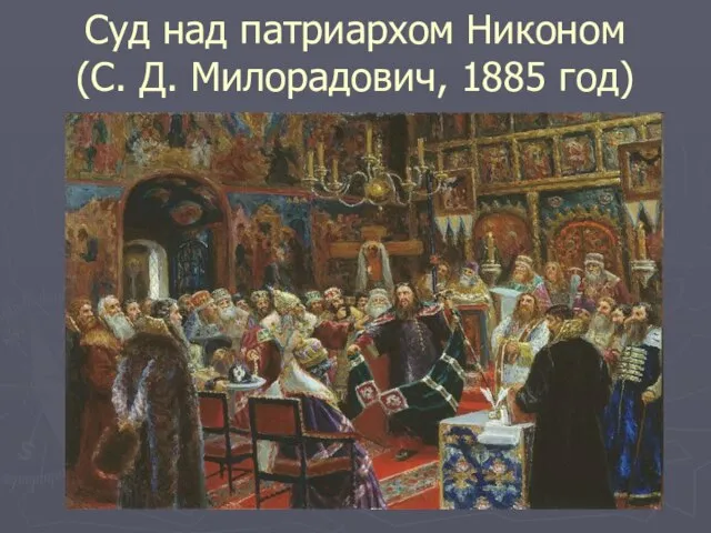 Суд над патриархом Никоном (С. Д. Милорадович, 1885 год)