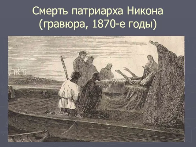 Смерть патриарха Никона (гравюра, 1870-е годы)