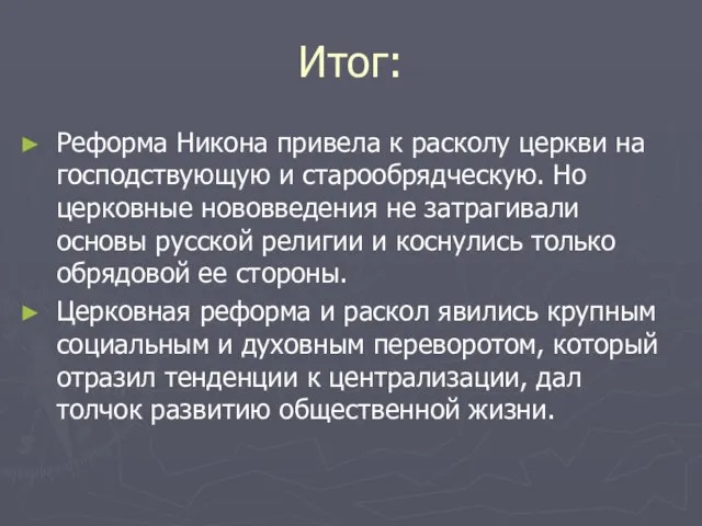 Итог: Реформа Никона привела к расколу церкви на господствующую и старообрядческую.