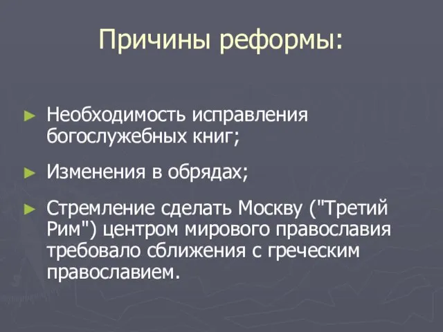 Причины реформы: Необходимость исправления богослужебных книг; Изменения в обрядах; Стремление сделать