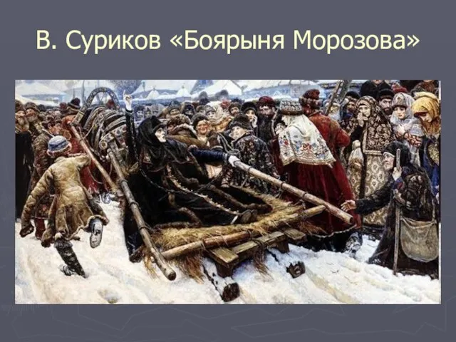 В. Суриков «Боярыня Морозова»