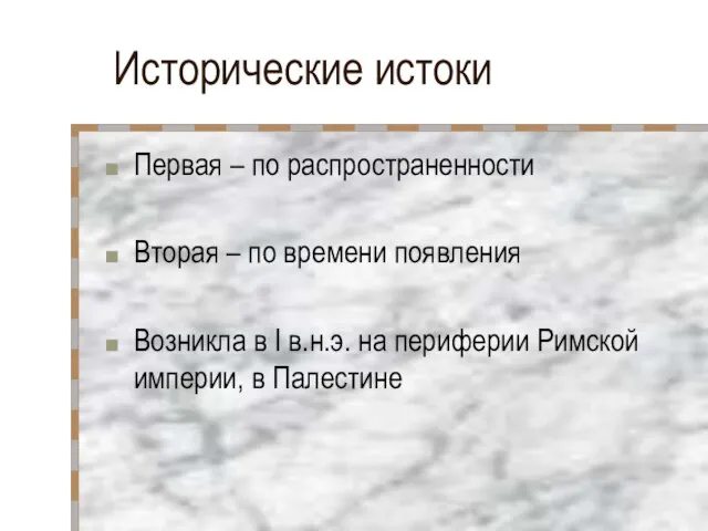 Исторические истоки Первая – по распространенности Вторая – по времени появления