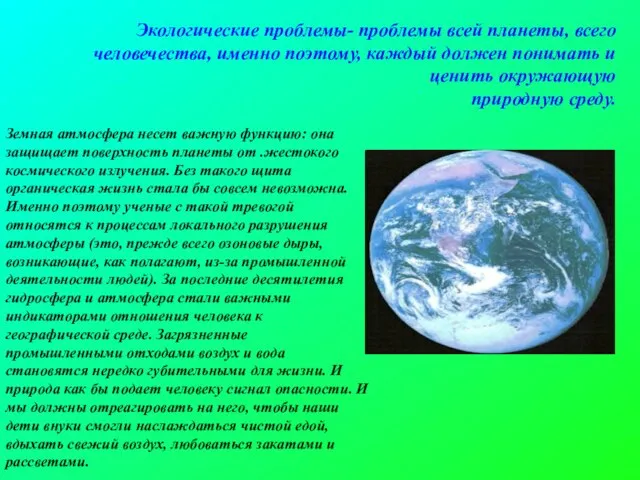 Земная атмосфера несет важную функцию: она защищает поверхность планеты от .жестокого
