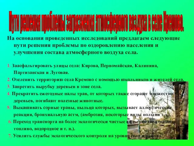 На основании проведенных исследований предлагаем следующие пути решения проблемы по оздоровлению