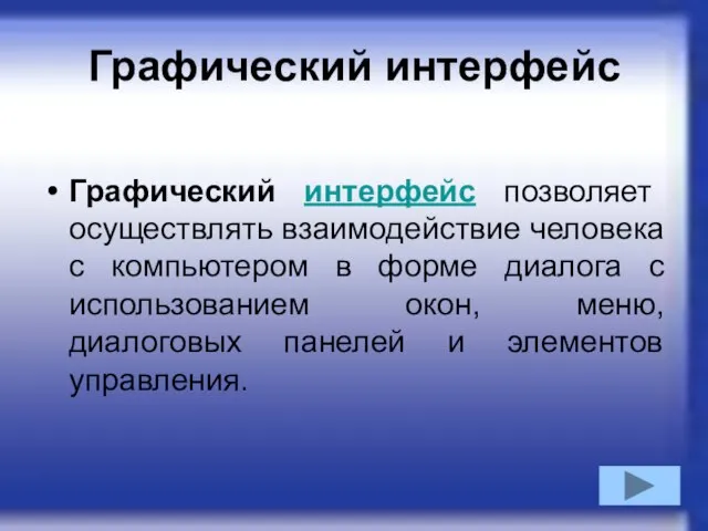 Графический интерфейс Графический интерфейс позволяет осуществлять взаимодействие человека с компьютером в