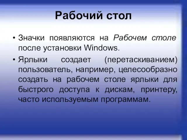 Рабочий стол Значки появляются на Рабочем столе после установки Windows. Ярлыки