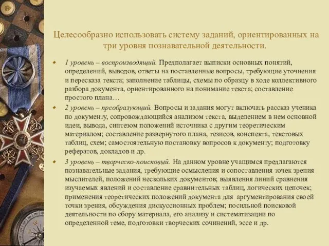 Целесообразно использовать систему заданий, ориентированных на три уровня познавательной деятельности. 1