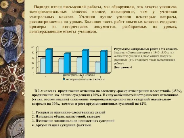 Подводя итоги письменной работы, мы обнаружили, что ответы учеников экспериментальных классов