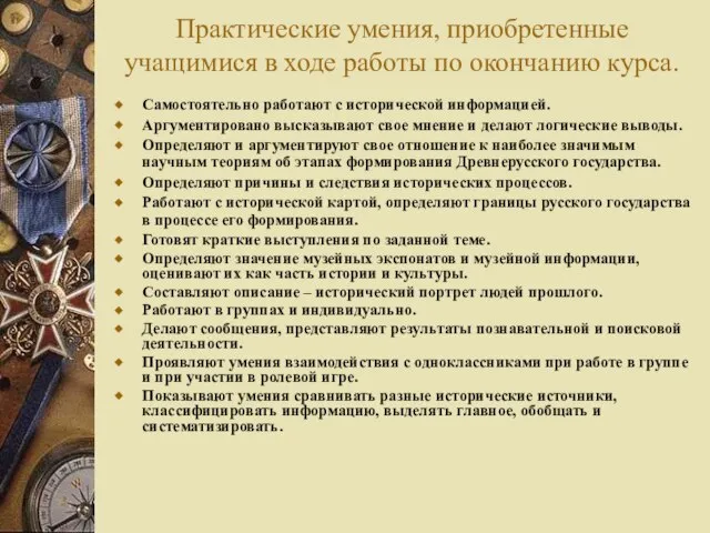 Практические умения, приобретенные учащимися в ходе работы по окончанию курса. Самостоятельно