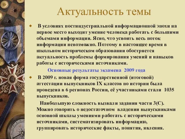 Актуальность темы В условиях постиндустриальной информационной эпохи на первое место выходит