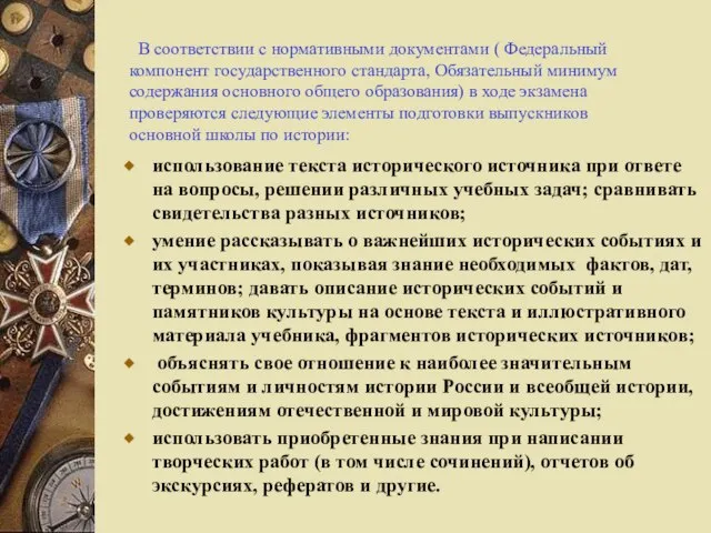 использование текста исторического источника при ответе на вопросы, решении различных учебных