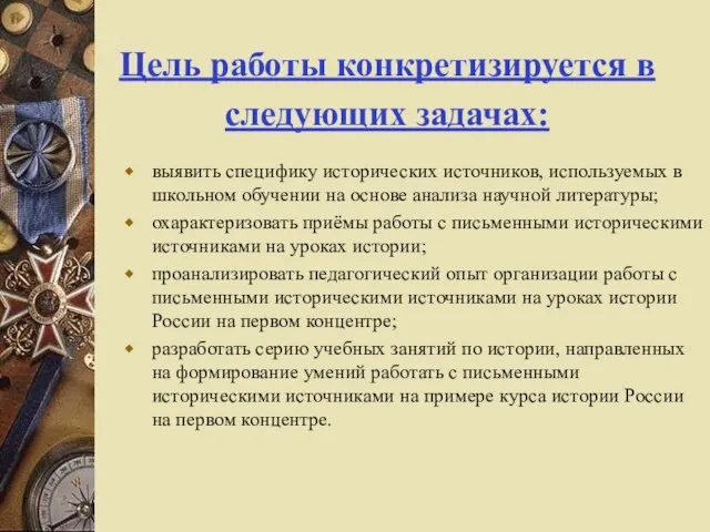 Цель работы конкретизируется в следующих задачах: выявить специфику исторических источников, используемых