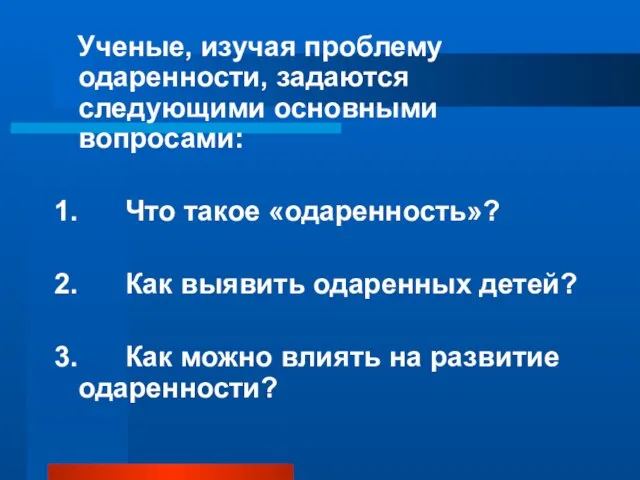 Ученые, изучая проблему одаренности, задаются следующими основными вопросами: 1. Что такое