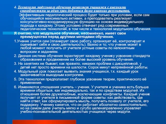 4. Технология модульного обучения позволяет учащимся с высокими способностями за один