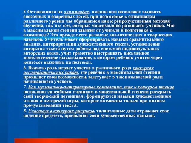 5. Остановимся на олимпиадах, именно они позволяют выявить способных и одаренных