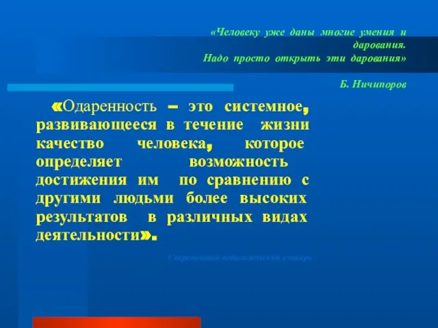 «Одаренность – это системное, развивающееся в течение жизни качество человека, которое