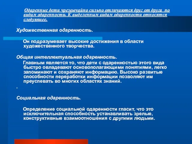 Одаренные дети чрезвычайно сильно отличаются друг от друга по видам одаренности.