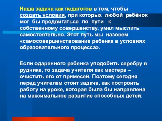 Наша задача как педагогов в том, чтобы создать условия, при которых