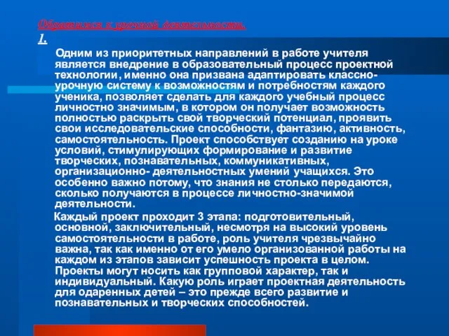 Обратимся к урочной деятельности. 1. Одним из приоритетных направлений в работе