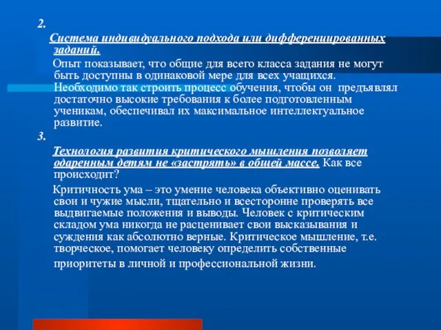 2. Система индивидуального подхода или дифференцированных заданий. Опыт показывает, что общие