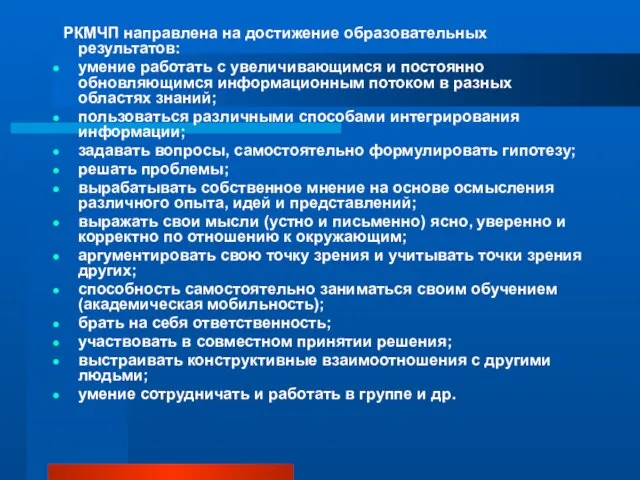 РКМЧП направлена на достижение образовательных результатов: умение работать с увеличивающимся и