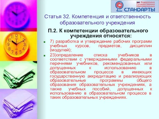 Статья 32. Компетенция и ответственность образовательного учреждения П.2. К компетенции образовательного