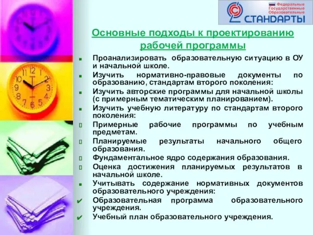 Основные подходы к проектированию рабочей программы Проанализировать образовательную ситуацию в ОУ