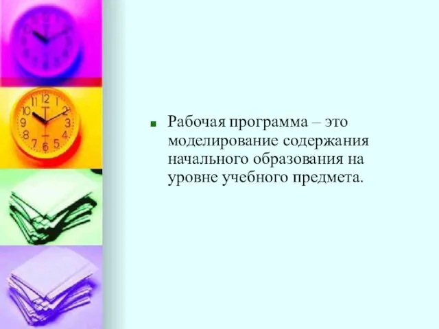 Рабочая программа – это моделирование содержания начального образования на уровне учебного предмета.