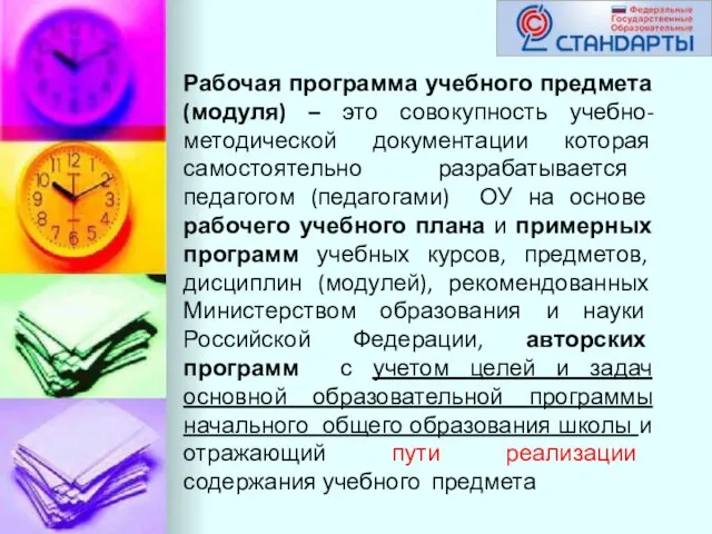 Рабочая программа учебного предмета (модуля) – это совокупность учебно-методической документации которая