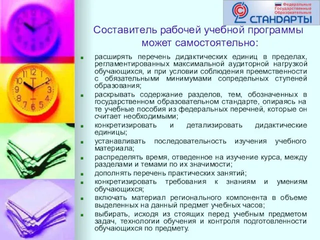 Составитель рабочей учебной программы может самостоятельно: расширять перечень дидактических единиц в