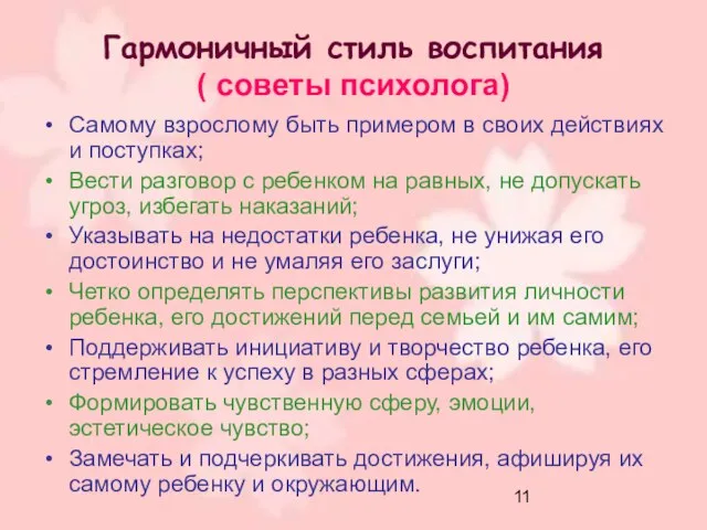 Гармоничный стиль воспитания ( советы психолога) Самому взрослому быть примером в