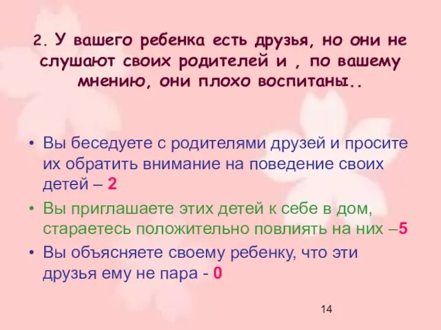 2. У вашего ребенка есть друзья, но они не слушают своих