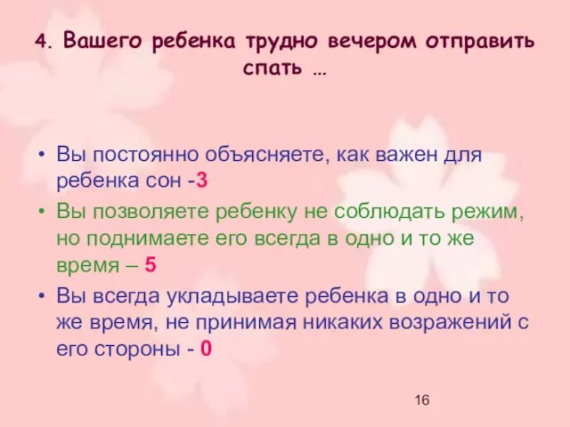 4. Вашего ребенка трудно вечером отправить спать … Вы постоянно объясняете,