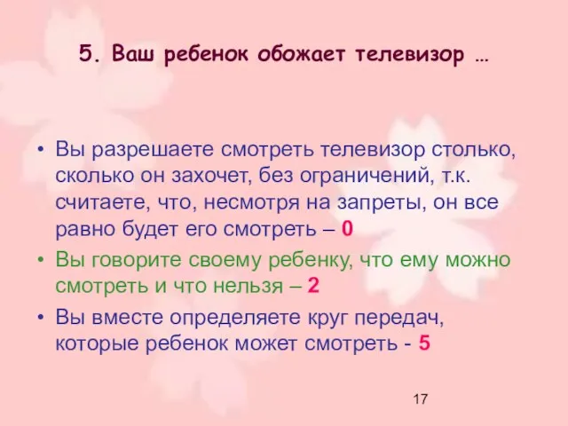 5. Ваш ребенок обожает телевизор … Вы разрешаете смотреть телевизор столько,