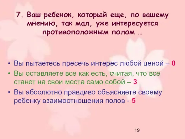 7. Ваш ребенок, который еще, по вашему мнению, так мал, уже