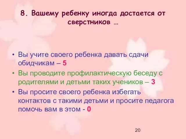 8. Вашему ребенку иногда достается от сверстников … Вы учите своего