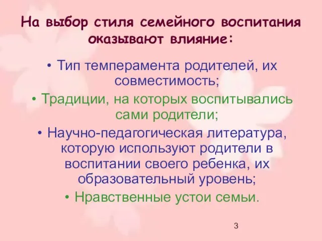 На выбор стиля семейного воспитания оказывают влияние: Тип темперамента родителей, их