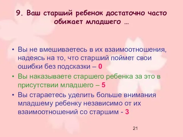 9. Ваш старший ребенок достаточно часто обижает младшего … Вы не