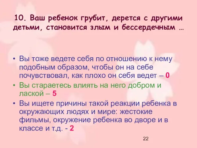 10. Ваш ребенок грубит, дерется с другими детьми, становится злым и